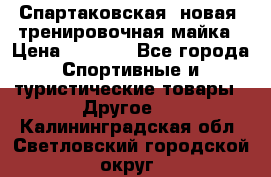 Спартаковская (новая) тренировочная майка › Цена ­ 1 800 - Все города Спортивные и туристические товары » Другое   . Калининградская обл.,Светловский городской округ 